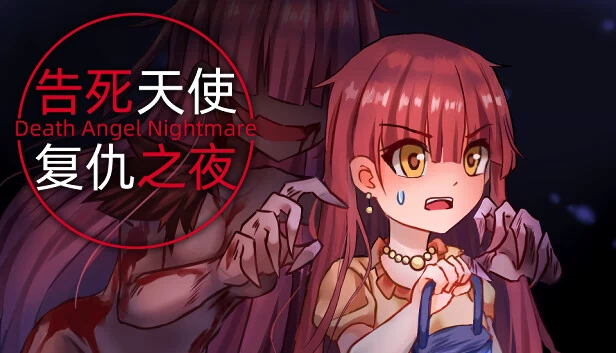 告死天使：复仇之夜（告死天使复仇之夜 Death Angel Nightmare） 游戏封面