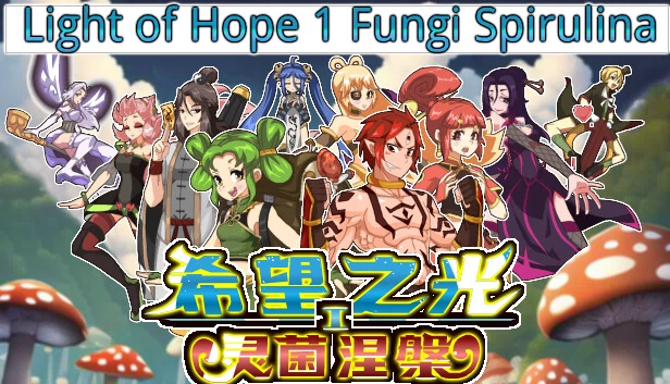 希望之光1：灵菌涅槃 游戏封面