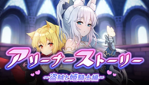 竞技场物语～盗贼与公主骑士～（Arena Story～Rouge And Princess Knight～） 游戏封面