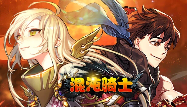 混沌骑士 游戏封面