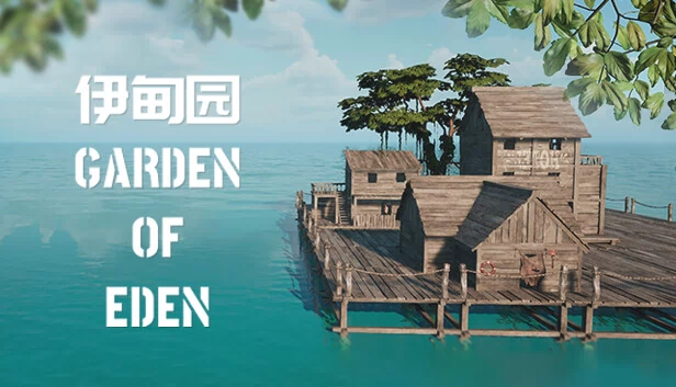 伊甸园（GARDEN OF EDEN） 游戏封面