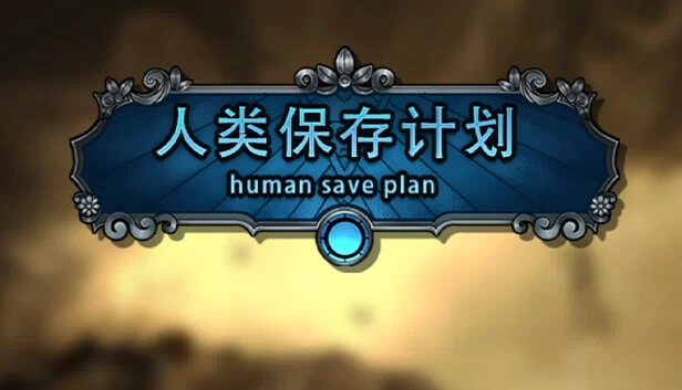 人类保存计划（人类保存计划 Human Save Plan） 游戏封面