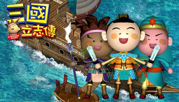 三国立志传(三國立志傳) 游戏封面