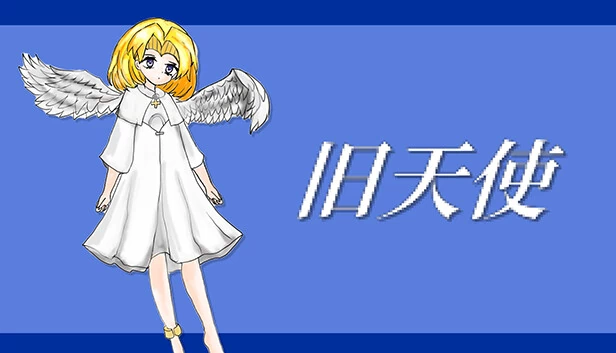 过往天使（Past Angel） 游戏封面