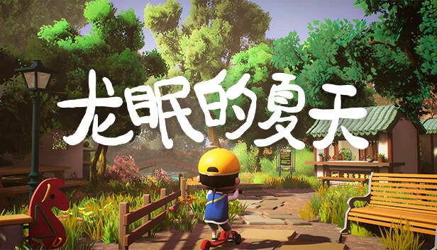 龙眠的夏天 游戏封面