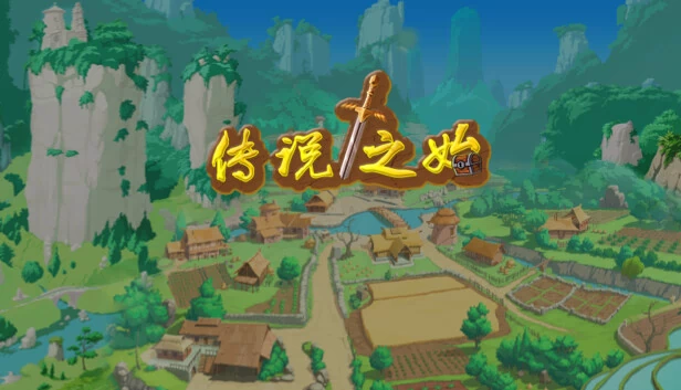 传说之始 游戏封面