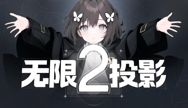 无限投影2 游戏封面