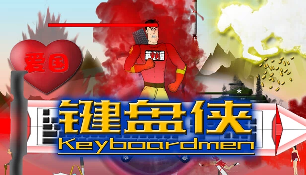 键盘侠（键盘侠Keyboardmen） 游戏封面
