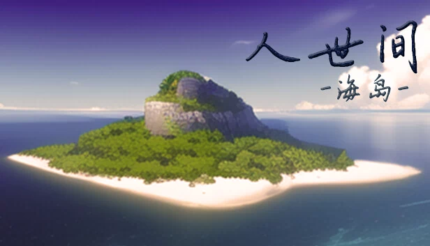 人世间：海岛 游戏封面