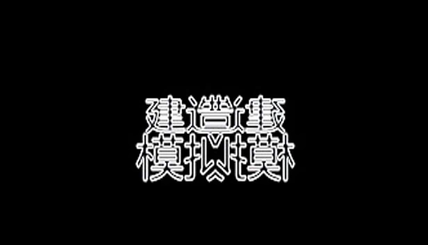 建造师模拟器（建造师模拟器 Constructor simulator） 游戏封面
