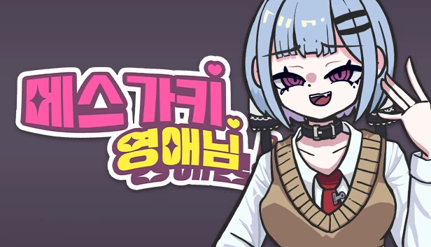 雌小鬼大小姐！（메스가키 영애님!） 游戏封面