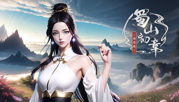 蜀山：初章 网络版（《蜀山：初章》网络版） 游戏封面