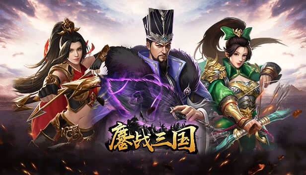 鏖战三国 游戏封面
