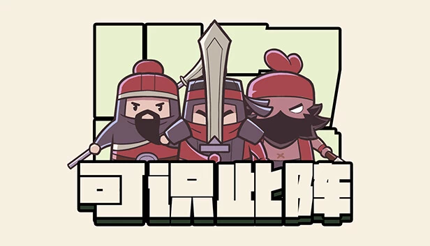 可识此阵 游戏封面
