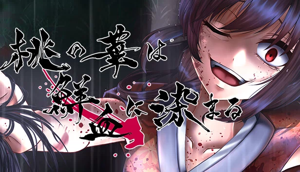 桃之华染上鲜血（桃の華は鮮血に染まる） 游戏封面