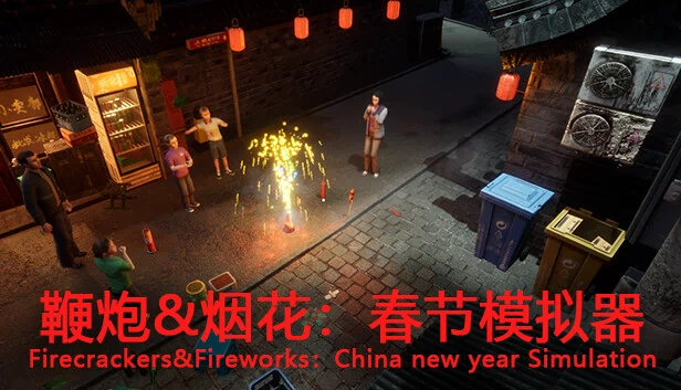 鞭炮&烟花：春节模拟器（鞭炮&烟花：春节模拟器Firecrackers&fireworks：china new year simulation） 游戏封面