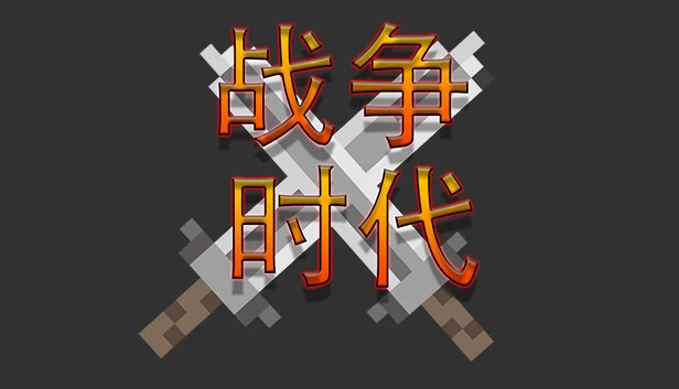 战争时代 游戏封面