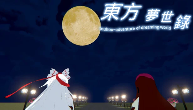 东方梦世录 ~ Adventure Of Dreaming World 游戏封面