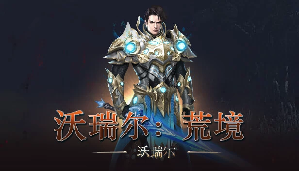 沃瑞尔：荒境 游戏封面