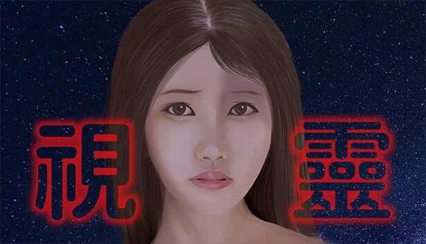 视灵（視靈） 游戏封面
