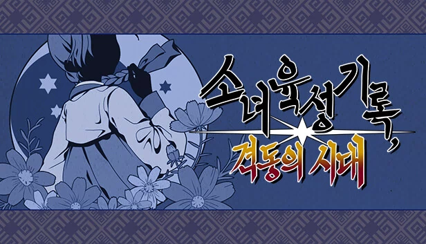 少女笔记：动荡时代（Notes of the Young Lady: In Turbulent Times） 游戏封面