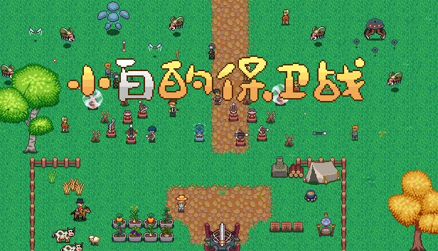 小白的保卫战（小白的保卫战 Xiaobai's defense war） 游戏封面