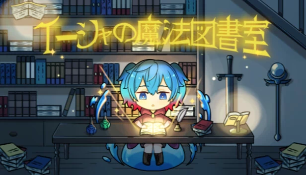 伊莎的魔法图书室（イーシャの魔法図書室） 游戏封面