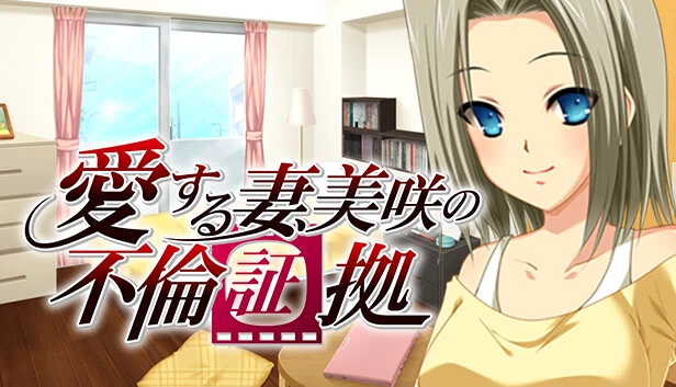 爱妻美咲的出轨证据 “和老公谁更舒服？”→“你更…啊，不行，又要高潮了…！（愛する妻、美咲の不倫証拠 『旦那とどっちが気持ちいい？』→『貴方の方が…あっ、ダメッ、またイッちゃうッ…！』） 游戏封面