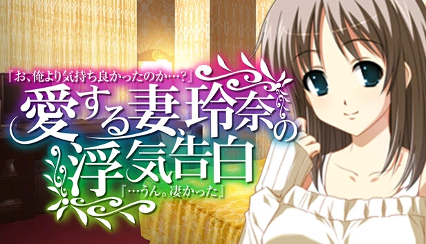爱妻玲奈的出轨告白 『哦、我比他还让你舒服吗...？』→『...嗯。很厉害』（愛する妻、玲奈の浮気告白 『お、俺より気持ち良かったのか...？』→『...うん。凄かった』） 游戏封面
