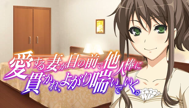 愛妻的目前貫、私気持和喘。（愛する妻が目の前で他人棒に貫かれ、よがり喘いでいく ～ゴメンなさいあなた。でも、私気持ちいいの…〜） 游戏封面