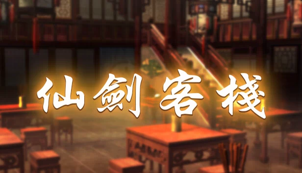 仙剑客栈（Sword and Fairy Inn） 游戏封面