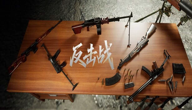 反击战 游戏封面
