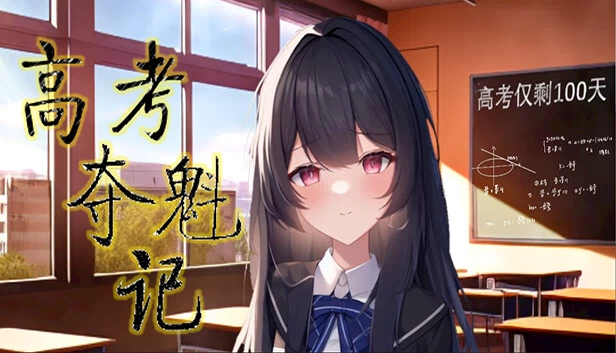 高考夺魁记 游戏封面