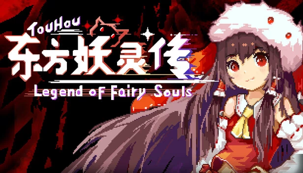 东方Project 妖精之魂传说（TouHou Legend of Fairy Souls） 游戏封面