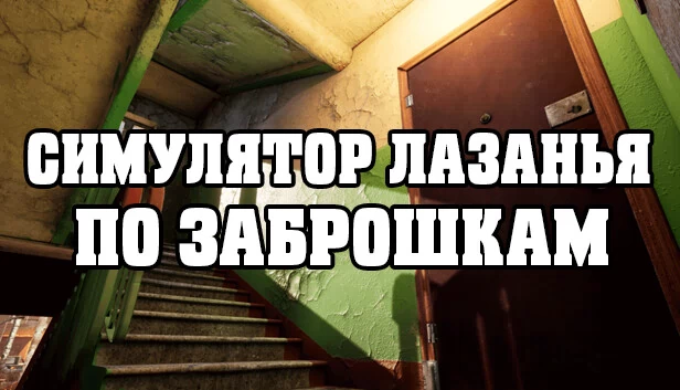 废弃建筑跑酷模拟器（СИМУЛЯТОР ЛАЗАНЬЯ ПО ЗАБРОШКАМ） 游戏封面