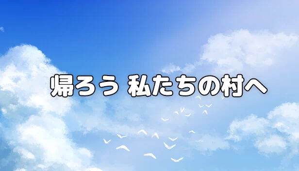 让我们回到村庄（Let's go back to our village） 游戏封面