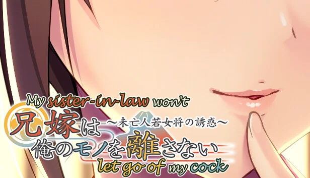 小叔子不肯放手～被寡妇老板娘诱惑～（My sister-in-law won't let go of my cock ~Seduced by a widowed proprietress~） 游戏封面