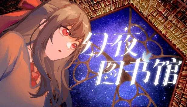 幻夜图书馆(幻夜图书馆 - Library of Phantom Night) 游戏封面