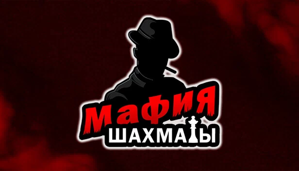 黑手党：象棋（捉迷藏）（Мафия шахматы (Жмурки)） 游戏封面