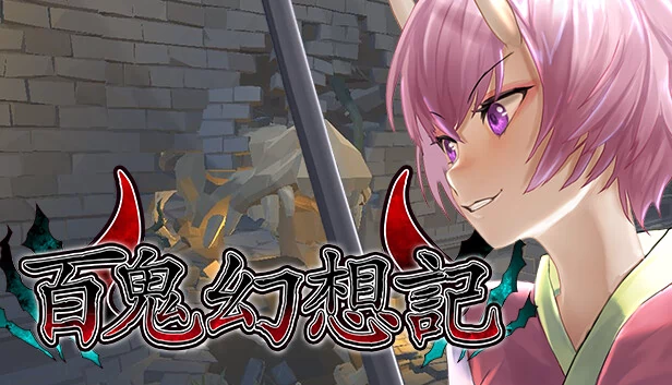 百鬼幻想记 ~100 Demon Fantasia~（百鬼幻想記 ~100 Demon Fantasia~） 游戏封面