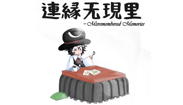 连缘无现里 ~ Misremembered Memories（連縁无現里 ~ Misremembered Memories） 游戏封面