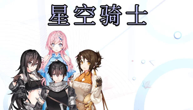 星空骑士 游戏封面