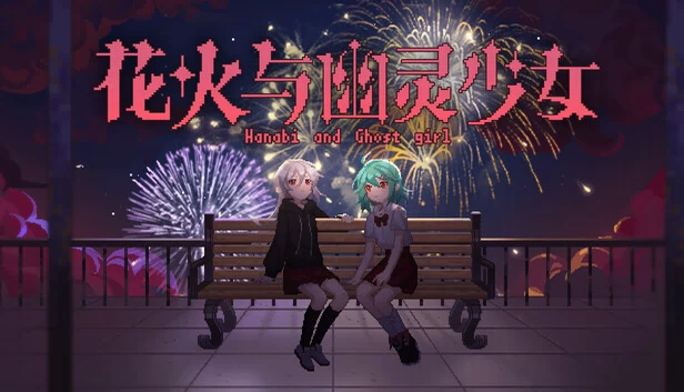 花火与幽灵少女（花火与幽灵少女 - Hanabi and Ghost girl） 游戏封面