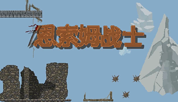 Ensom Warriors（恩索姆战士） 游戏封面