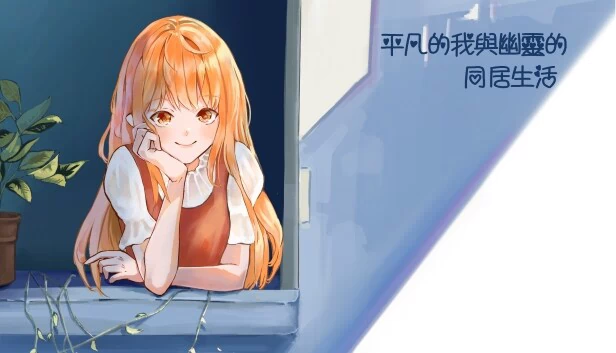 平凡的我与幽灵的同居生活（平凡的我與幽靈的同居生活） 游戏封面