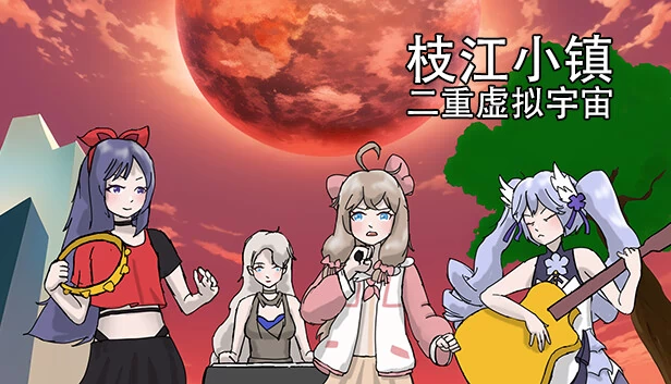 枝江小镇：二重虚拟宇宙 游戏封面