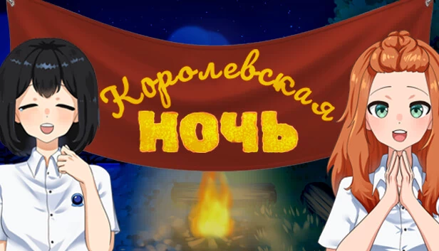 皇家之夜(Королевская ночь) 游戏封面
