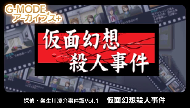 G-MODE档案+ 侦探·癸生川凌介事件谭 Vol.1「假面幻想杀人事件」（G-MODEアーカイブス+ 探偵・癸生川凌介事件譚 Vol.1「仮面幻想殺人事件」） 游戏封面