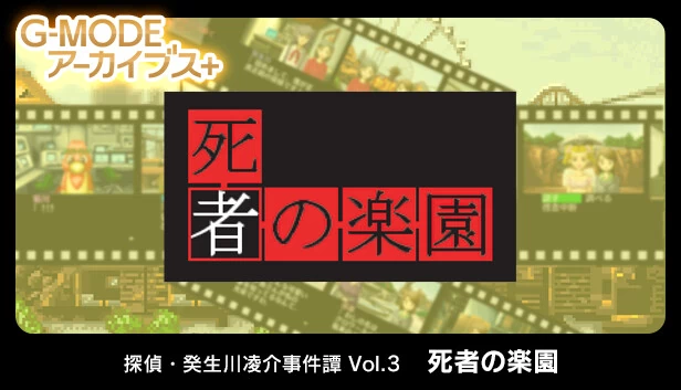 G-MODE档案+ 侦探·癸生川凌介事件谭 Vol.3「死者乐园」（G-MODEアーカイブス+ 探偵・癸生川凌介事件譚 Vol.3「死者の楽園」） 游戏封面