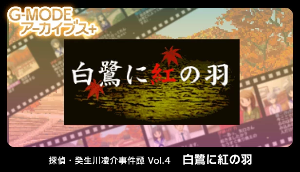 G-MODE档案+ 侦探·癸生川凌介事件谭 Vol.4「白鹭之红羽」（G-MODEアーカイブス+ 探偵・癸生川凌介事件譚 Vol.4「白鷺に紅の羽」） 游戏封面